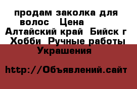 продам заколка для волос › Цена ­ 300 - Алтайский край, Бийск г. Хобби. Ручные работы » Украшения   